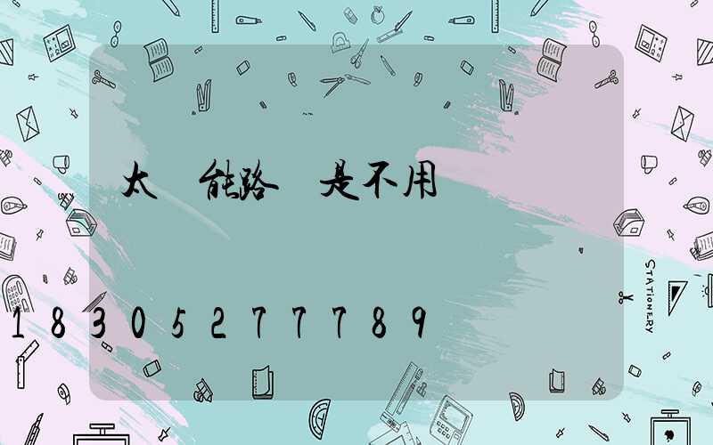 太陽能路燈是不用電嗎