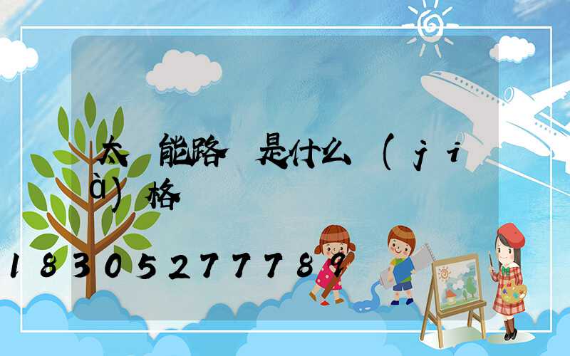 太陽能路燈是什么價(jià)格