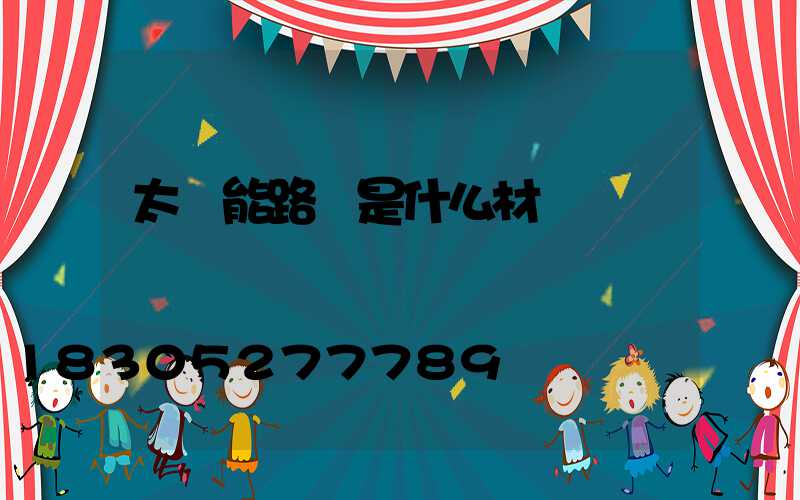 太陽能路燈是什么材質