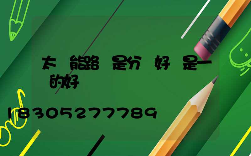 太陽能路燈是分體好還是一體的好