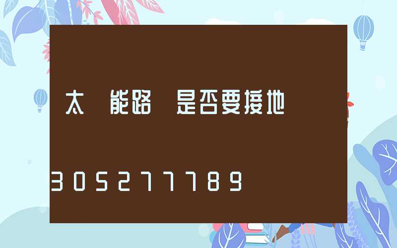 太陽能路燈是否要接地