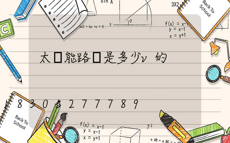 太陽能路燈是多少v的