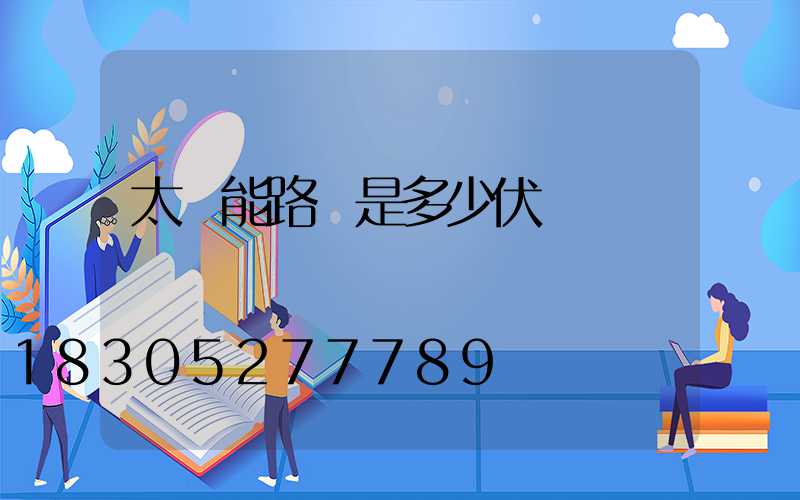 太陽能路燈是多少伏