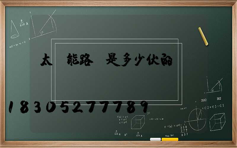 太陽能路燈是多少伏的