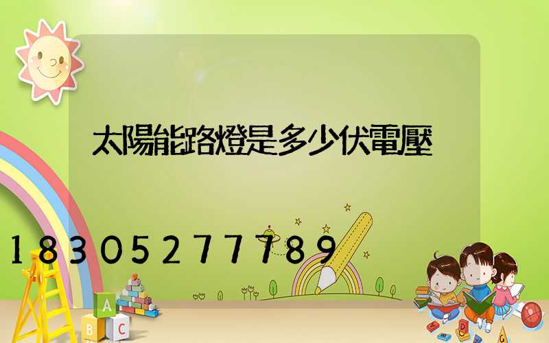 太陽能路燈是多少伏電壓
