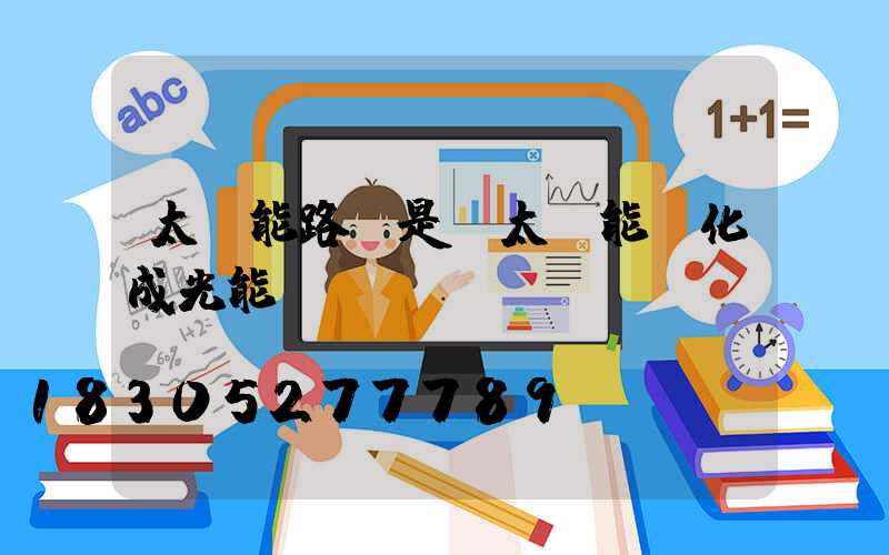 太陽能路燈是將太陽能轉化成光能