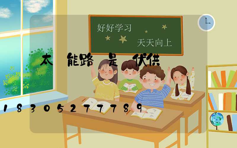 太陽能路燈是幾伏供電