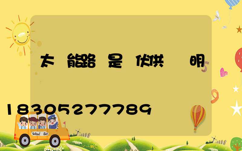 太陽能路燈是幾伏供電亞明