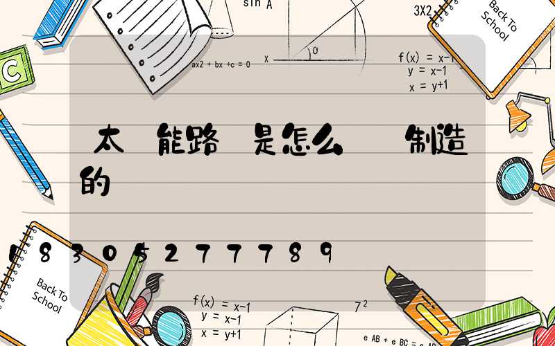 太陽能路燈是怎么儲電制造的