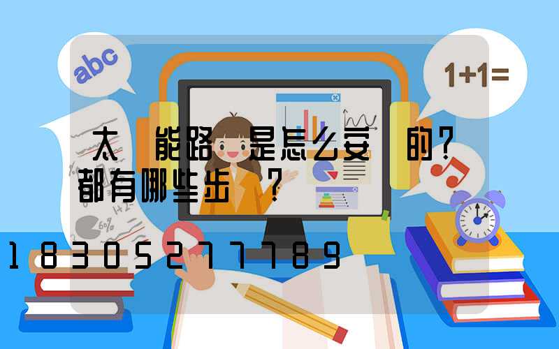 太陽能路燈是怎么安裝的？都有哪些步驟？