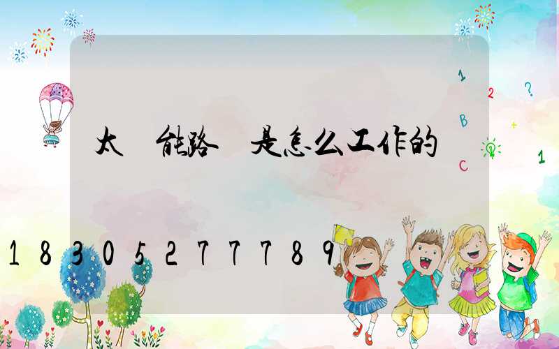 太陽能路燈是怎么工作的