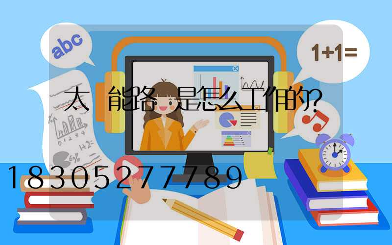 太陽能路燈是怎么工作的？