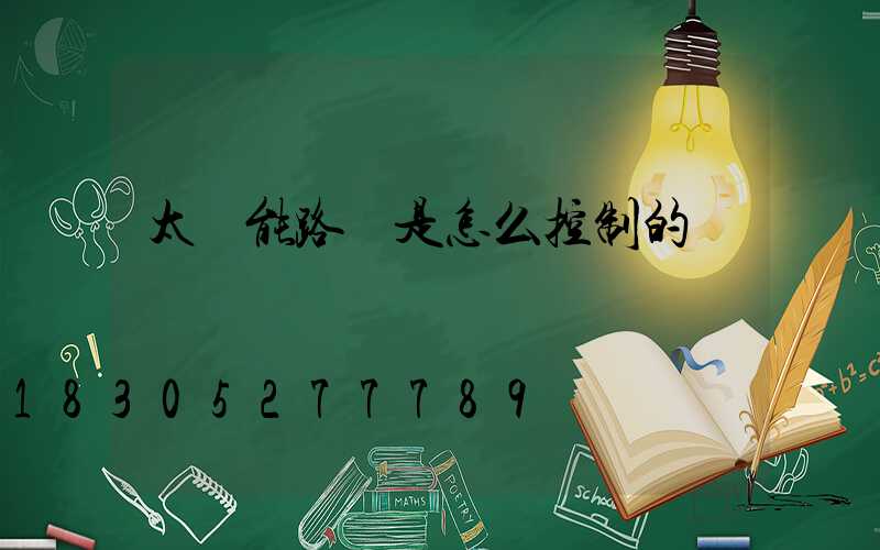 太陽能路燈是怎么控制的