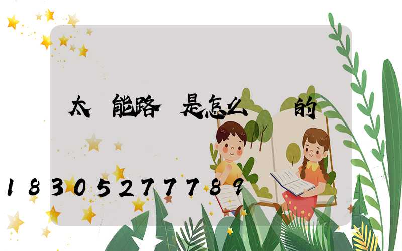 太陽能路燈是怎么發電的