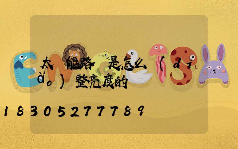 太陽能路燈是怎么調(diào)整亮度的