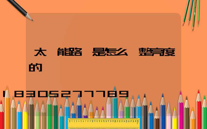 太陽能路燈是怎么調整亮度的