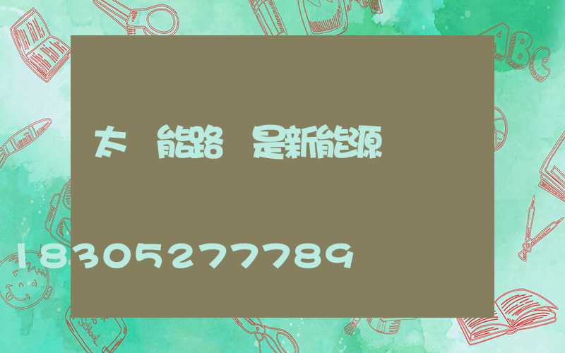 太陽能路燈是新能源嗎