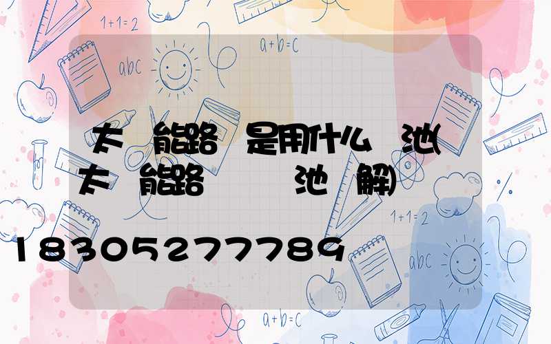 太陽能路燈是用什么電池(太陽能路燈換電池圖解)