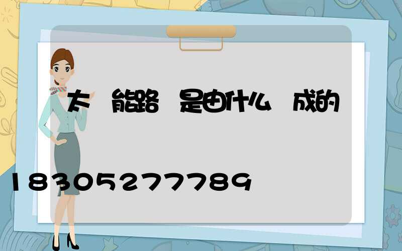 太陽能路燈是由什么組成的