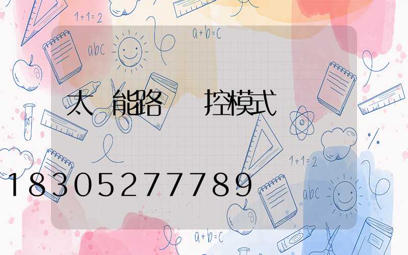 太陽能路燈時控模式