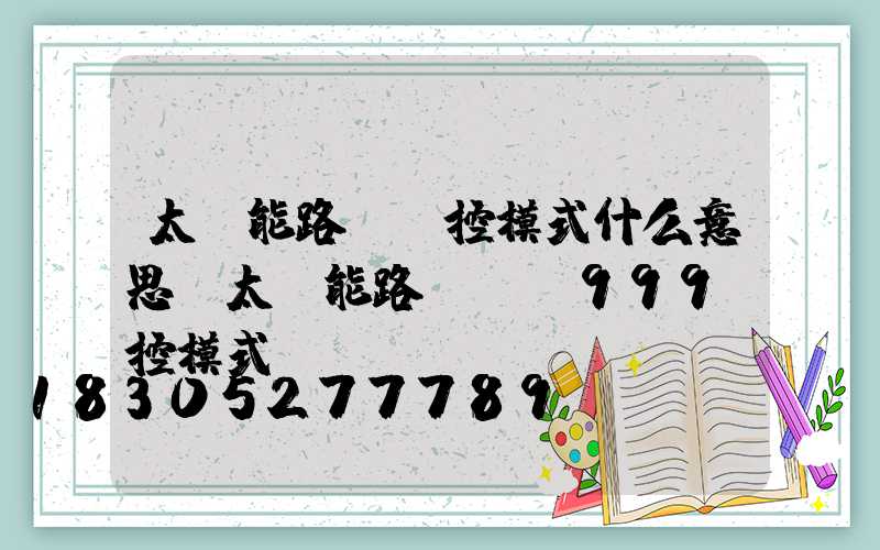 太陽能路燈時控模式什么意思(太陽能路燈ub999時控模式)