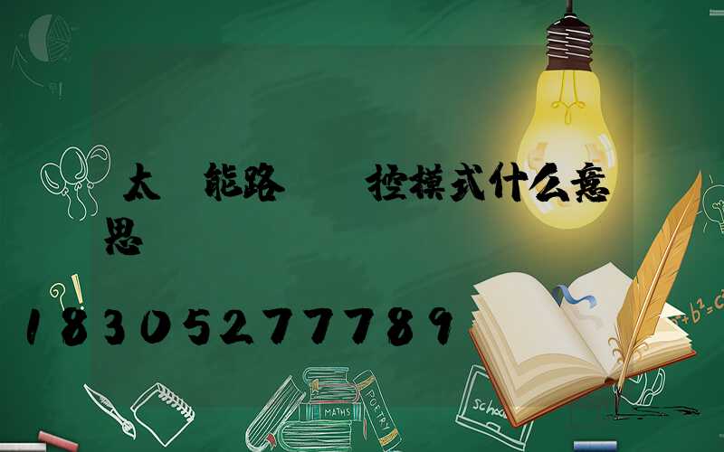 太陽能路燈時控模式什么意思