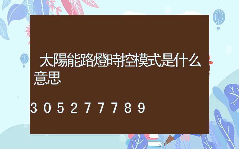 太陽能路燈時控模式是什么意思