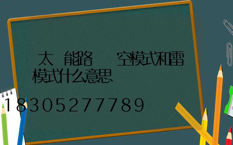 太陽能路燈時空模式和雷達模式什么意思