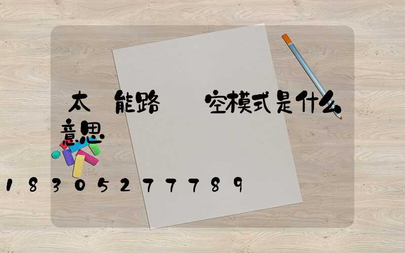 太陽能路燈時空模式是什么意思