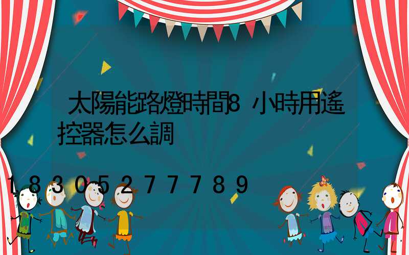 太陽能路燈時間8小時用遙控器怎么調