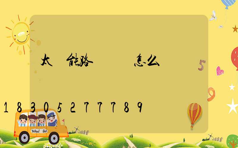 太陽能路燈時間怎么調