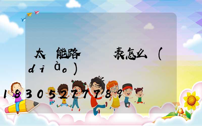 太陽能路燈時間表怎么調(diào)