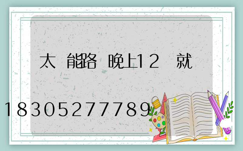 太陽能路燈晚上12點就滅