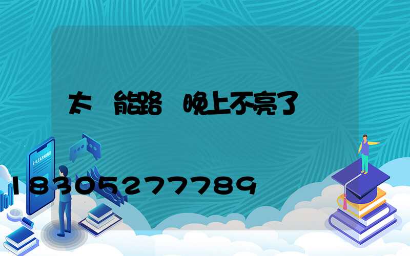 太陽能路燈晚上不亮了紅燈閃