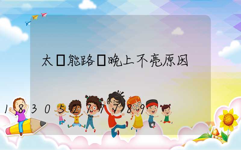 太陽能路燈晚上不亮原因