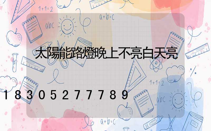 太陽能路燈晚上不亮白天亮