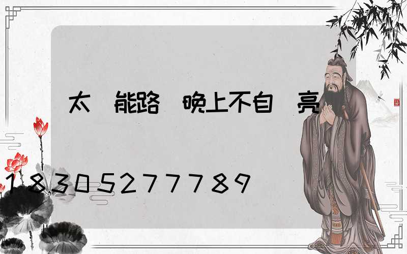 太陽能路燈晚上不自動亮