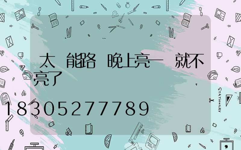 太陽能路燈晚上亮一會就不亮了