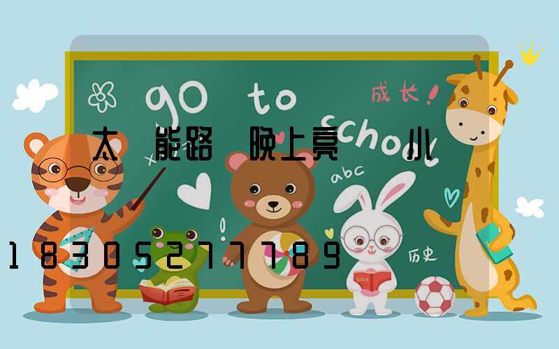 太陽能路燈晚上亮幾個小時