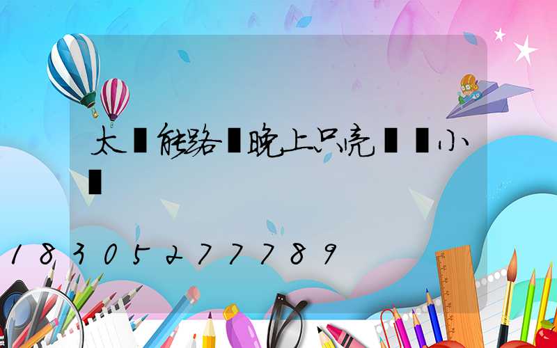 太陽能路燈晚上只亮兩個小時