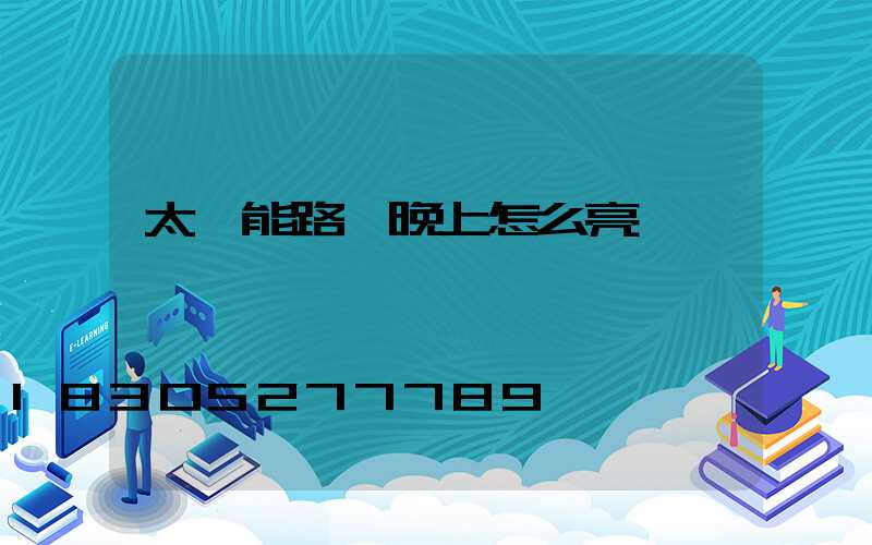 太陽能路燈晚上怎么亮