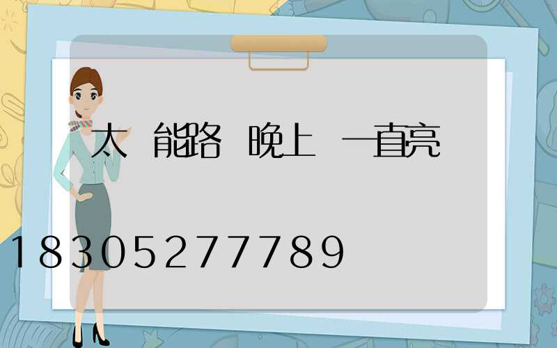 太陽能路燈晚上會一直亮嗎