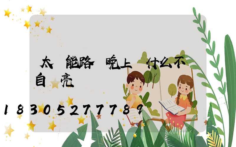 太陽能路燈晚上為什么不會自動亮