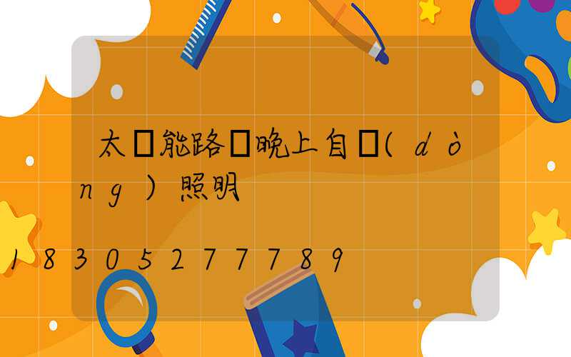 太陽能路燈晚上自動(dòng)照明