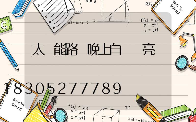 太陽能路燈晚上自動變亮嗎