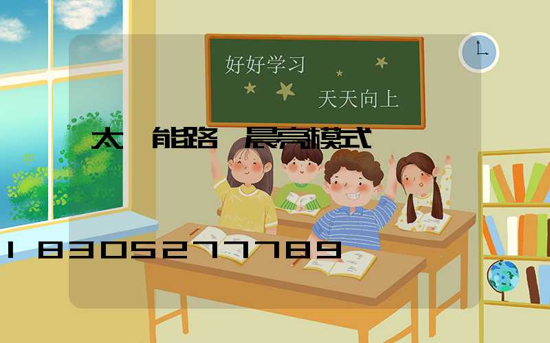 太陽能路燈晨亮模式