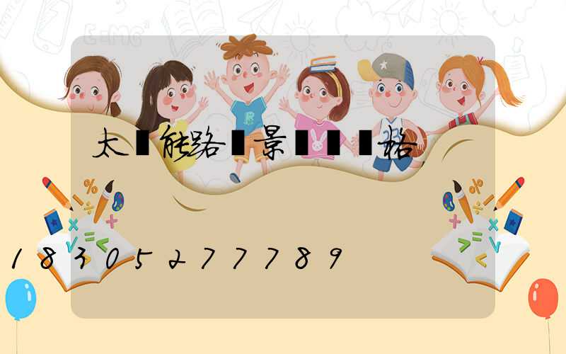 太陽能路燈景觀燈價格