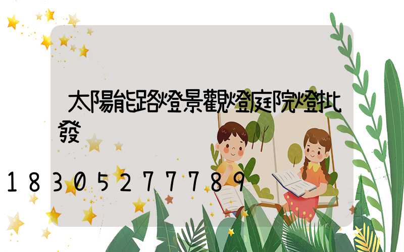 太陽能路燈景觀燈庭院燈批發