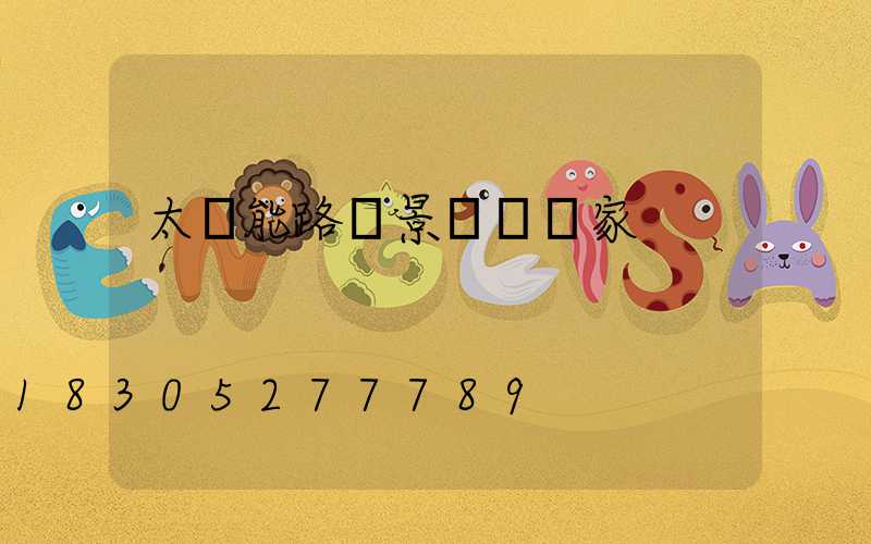 太陽能路燈景觀燈廠家