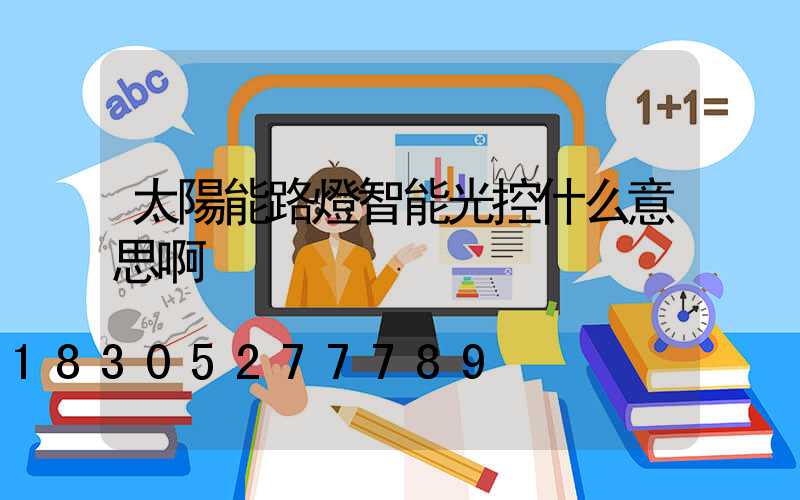 太陽能路燈智能光控什么意思啊